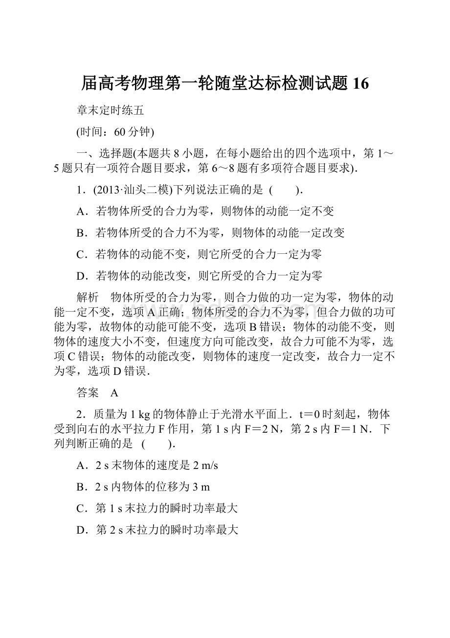 届高考物理第一轮随堂达标检测试题16.docx_第1页