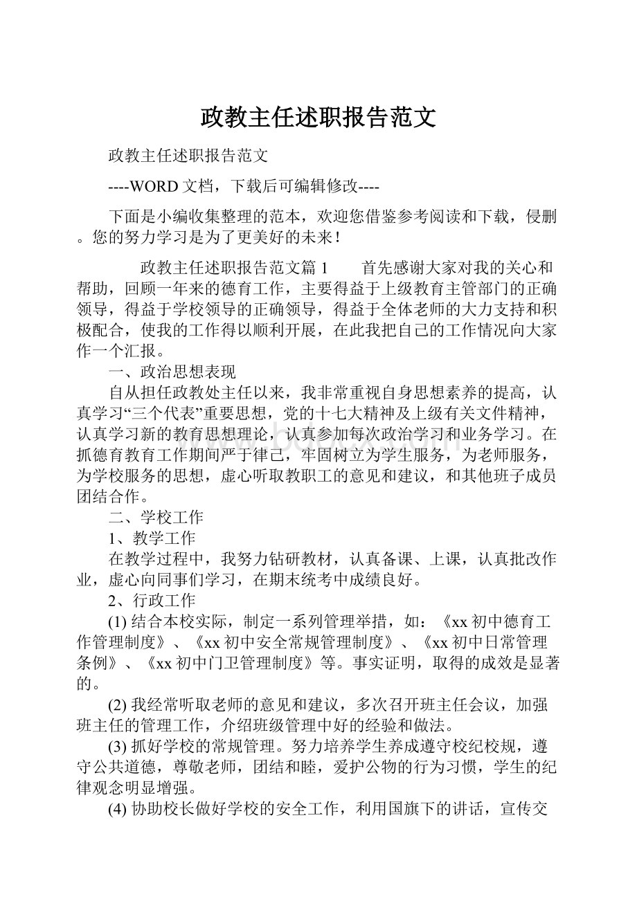 政教主任述职报告范文.docx