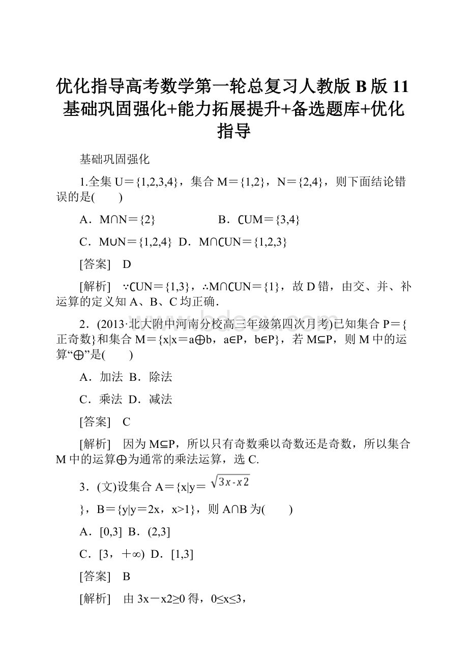 优化指导高考数学第一轮总复习人教版B版11基础巩固强化+能力拓展提升+备选题库+优化指导.docx