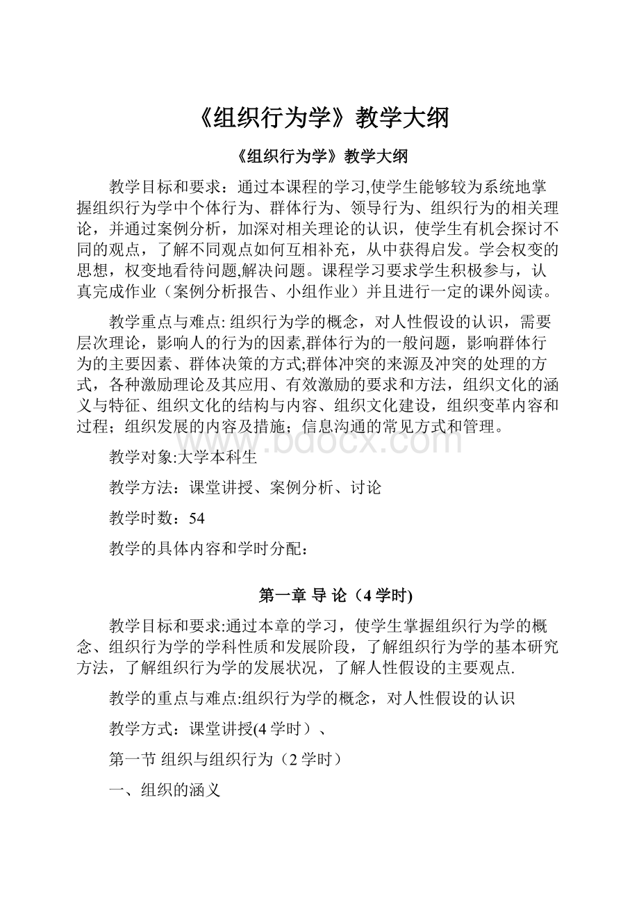 《组织行为学》教学大纲.docx