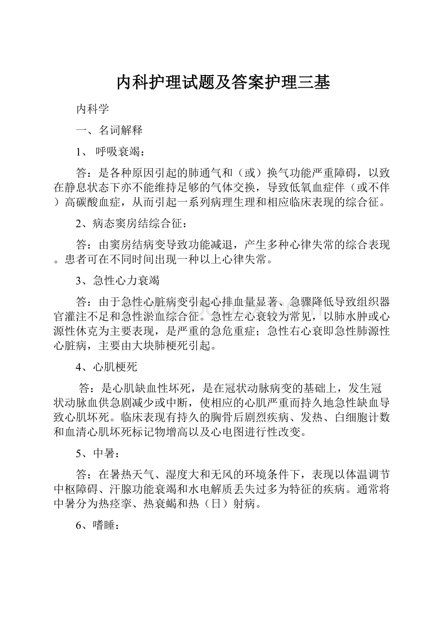 内科护理试题及答案护理三基.docx