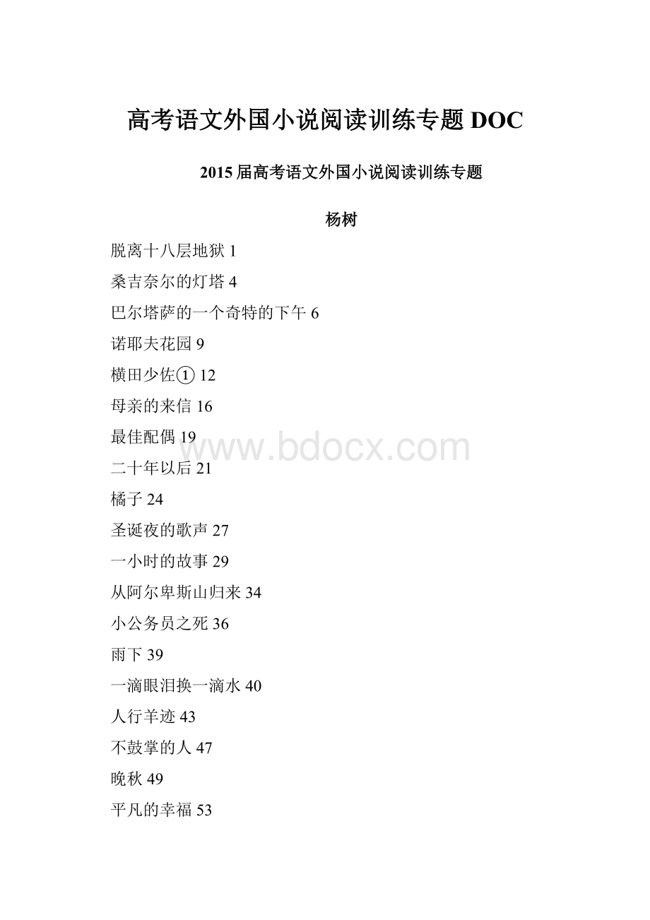 高考语文外国小说阅读训练专题DOC.docx