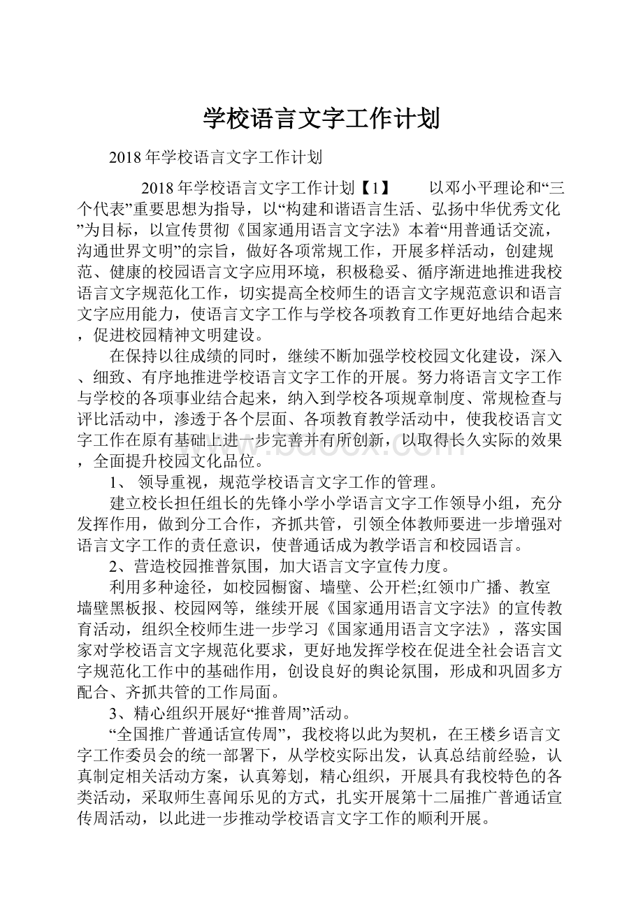 学校语言文字工作计划.docx_第1页