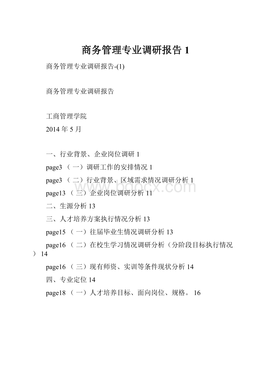 商务管理专业调研报告1.docx