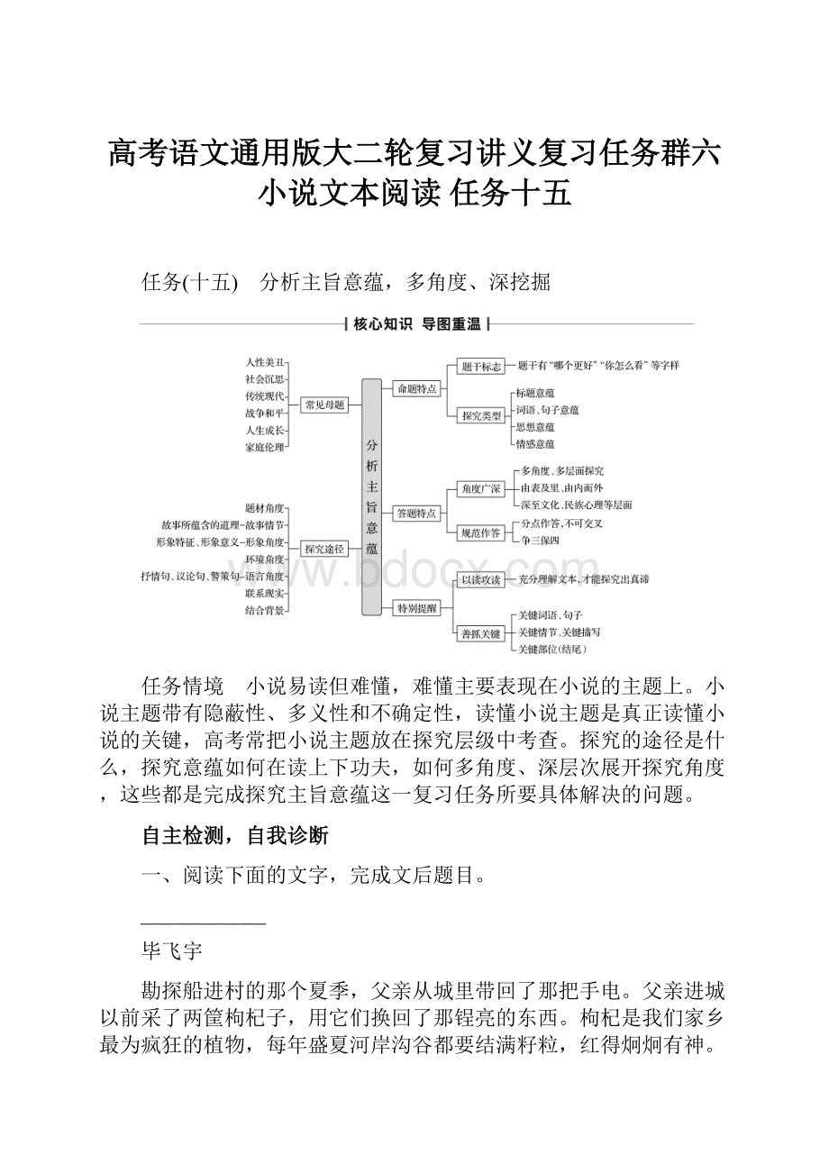 高考语文通用版大二轮复习讲义复习任务群六 小说文本阅读 任务十五.docx_第1页