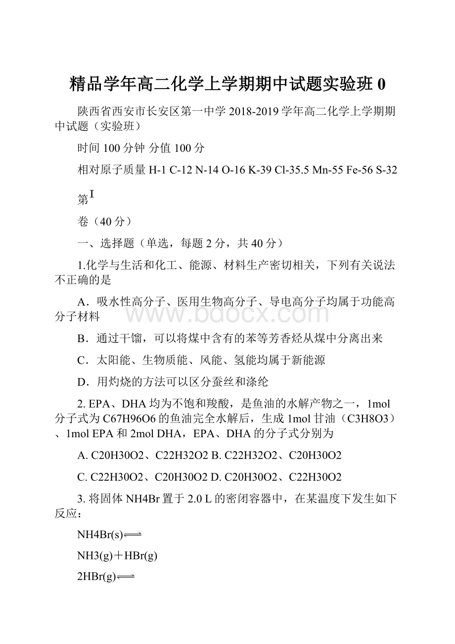 精品学年高二化学上学期期中试题实验班0.docx