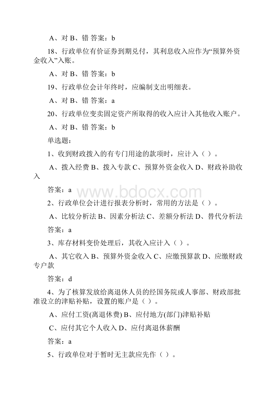 行政单位会计练习题附答案5.docx_第3页