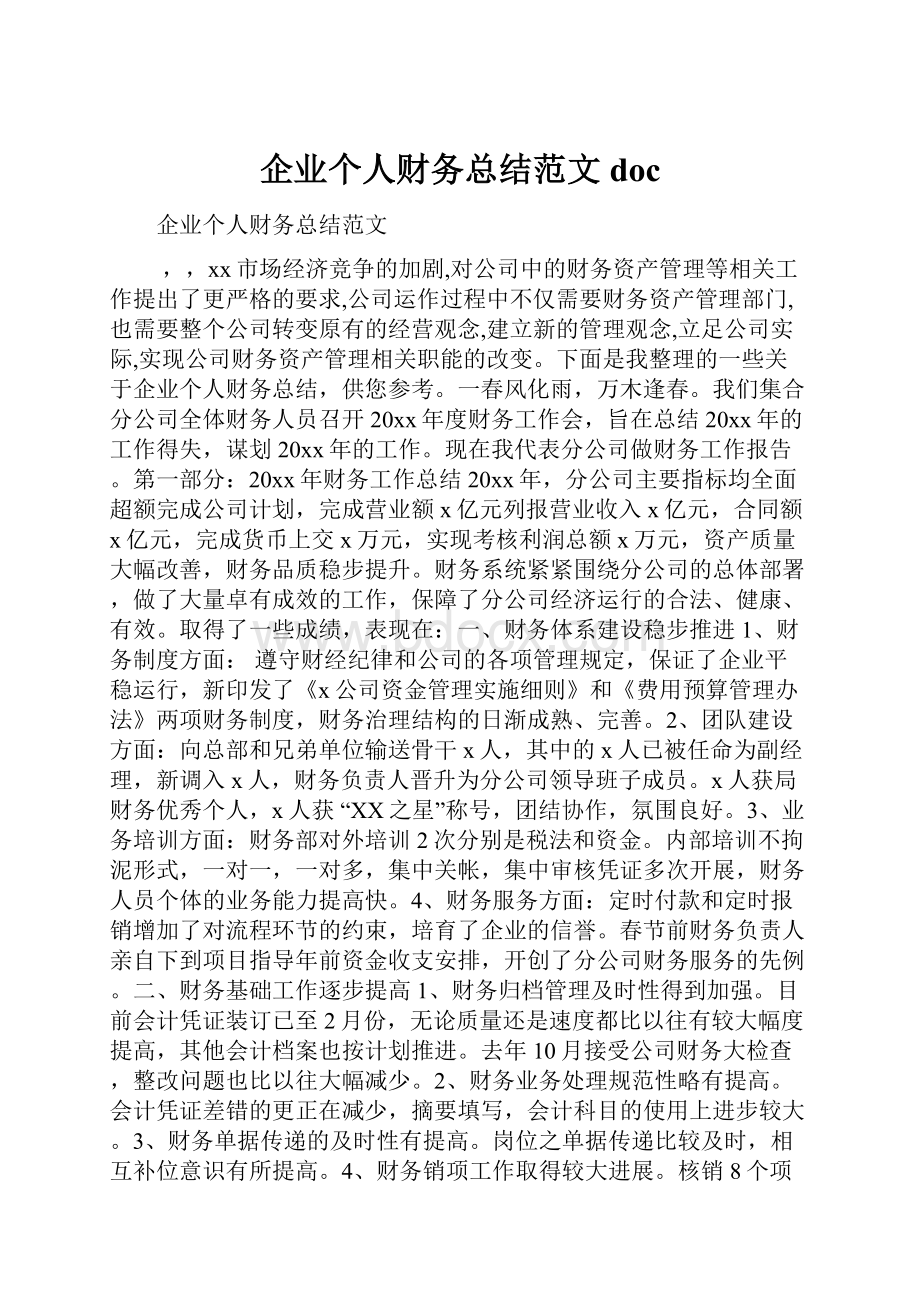 企业个人财务总结范文doc.docx_第1页