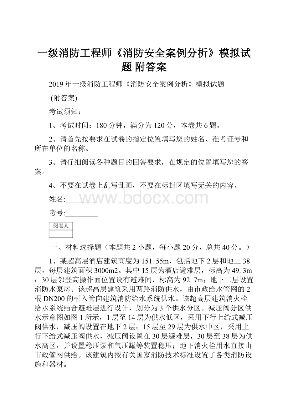 一级消防工程师《消防安全案例分析》模拟试题 附答案.docx