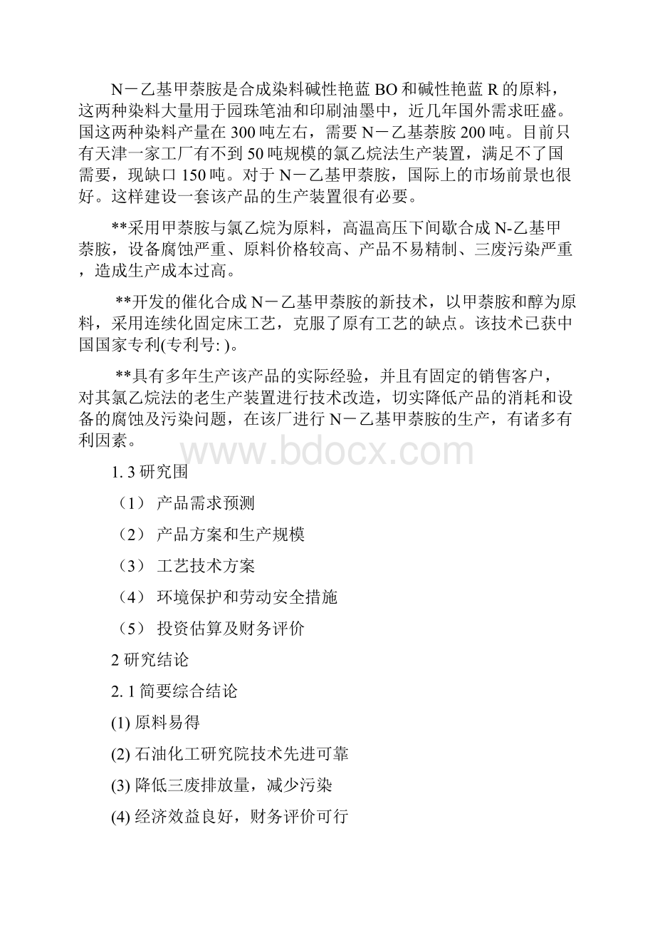 年产300吨N乙基甲萘胺装置可行性实施报告.docx_第2页