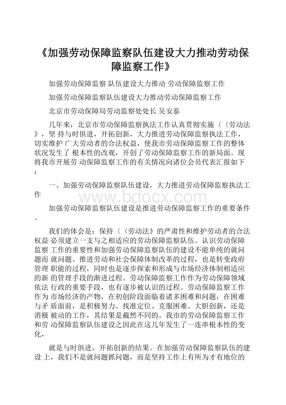 《加强劳动保障监察队伍建设大力推动劳动保障监察工作》.docx_第1页