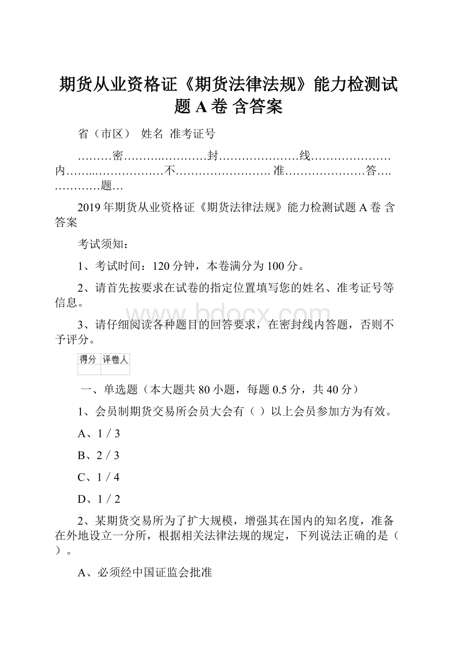 期货从业资格证《期货法律法规》能力检测试题A卷 含答案.docx_第1页