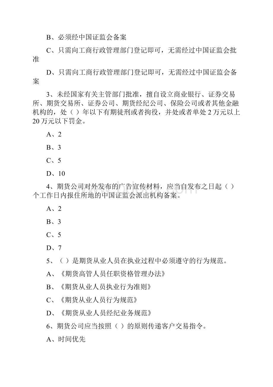 期货从业资格证《期货法律法规》能力检测试题A卷 含答案.docx_第2页