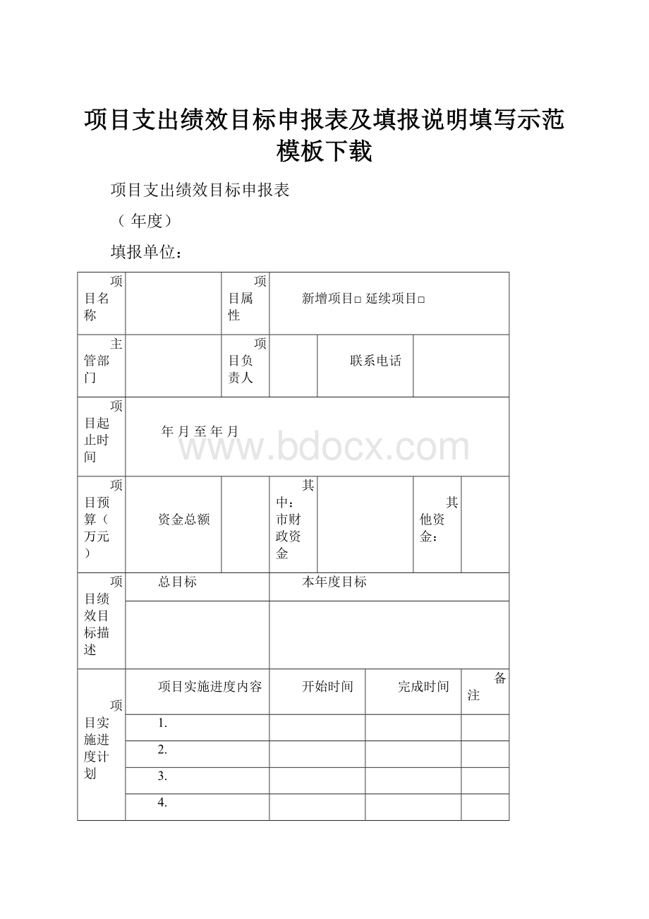 项目支出绩效目标申报表及填报说明填写示范模板下载.docx