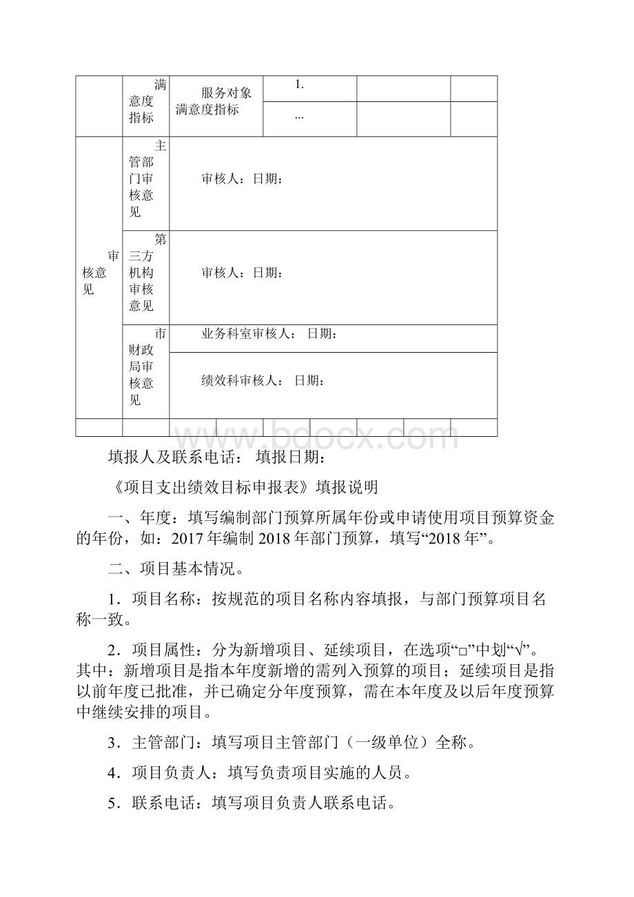 项目支出绩效目标申报表及填报说明填写示范模板下载.docx_第3页