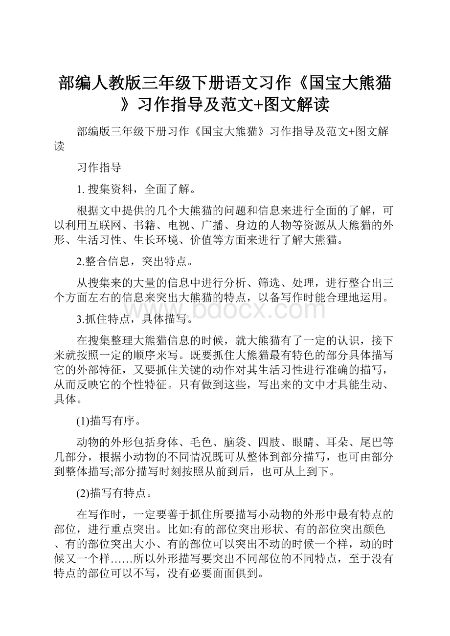 部编人教版三年级下册语文习作《国宝大熊猫》习作指导及范文+图文解读.docx