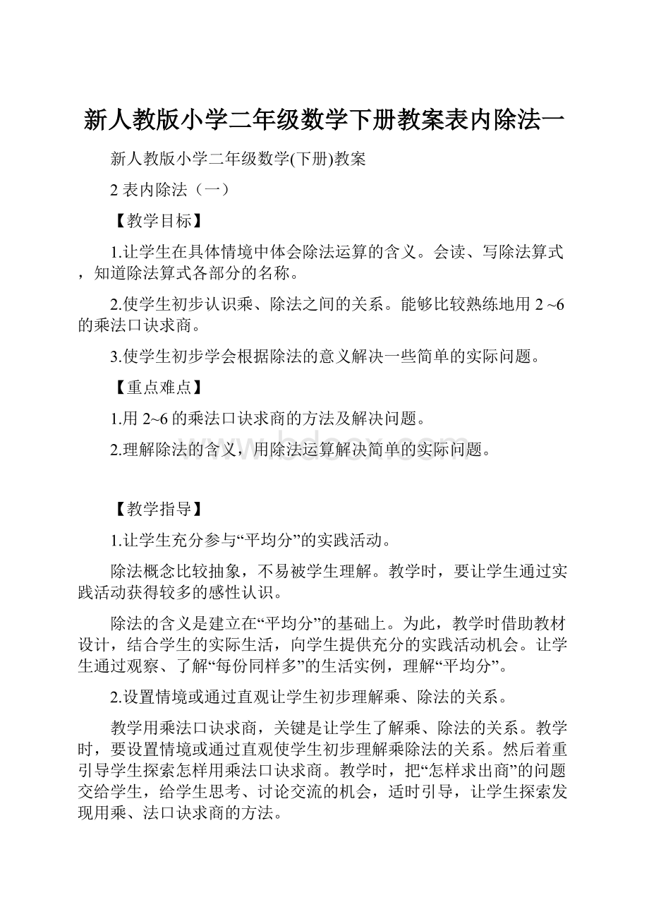 新人教版小学二年级数学下册教案表内除法一.docx_第1页