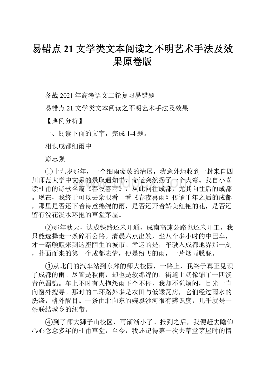 易错点21文学类文本阅读之不明艺术手法及效果原卷版.docx