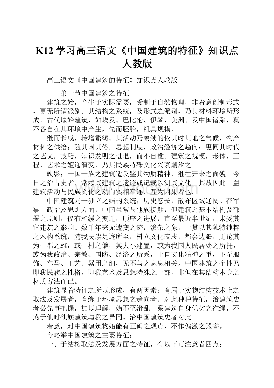 K12学习高三语文《中国建筑的特征》知识点人教版.docx_第1页