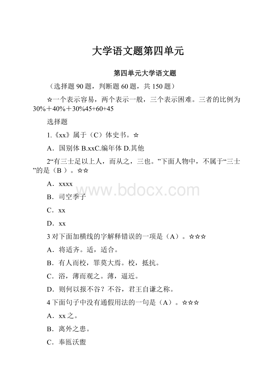 大学语文题第四单元.docx