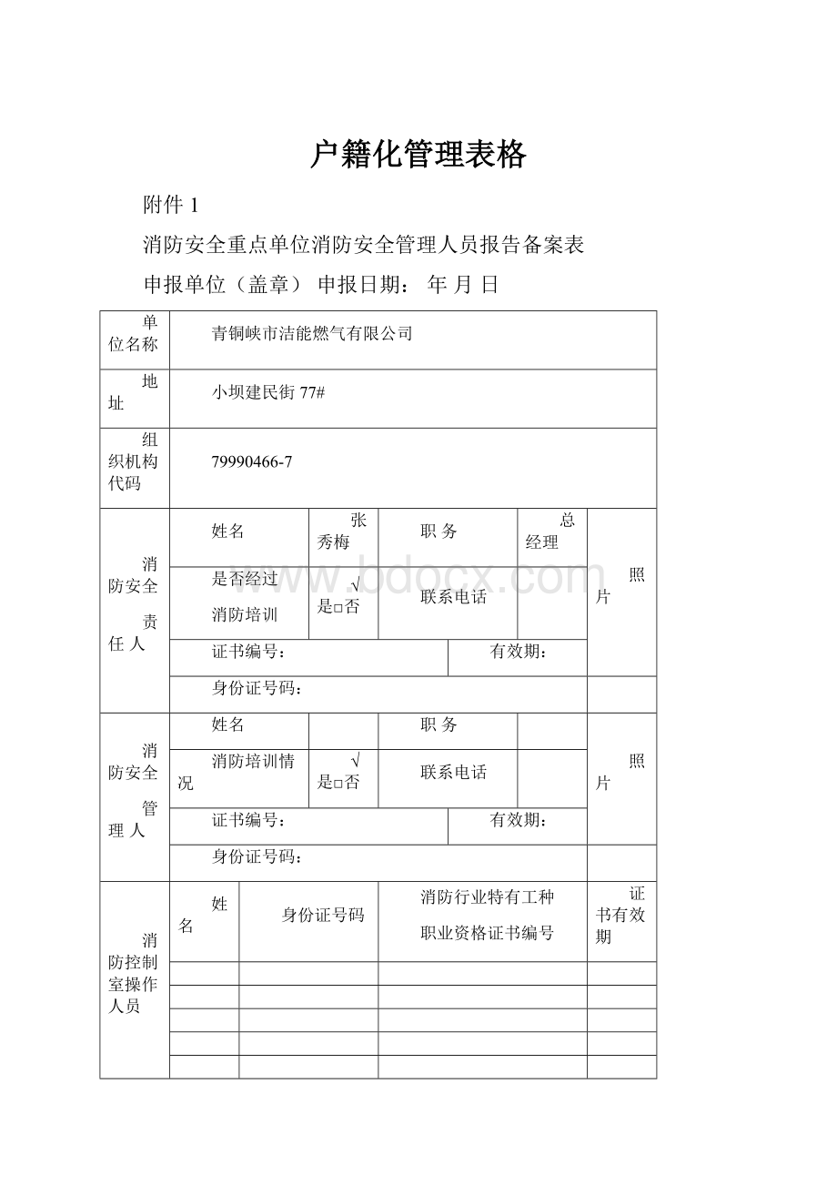 户籍化管理表格.docx