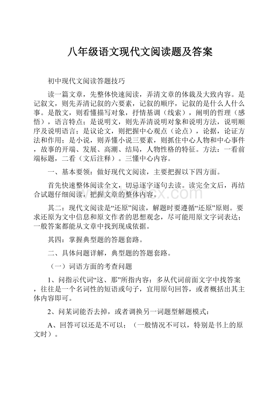 八年级语文现代文阅读题及答案.docx_第1页