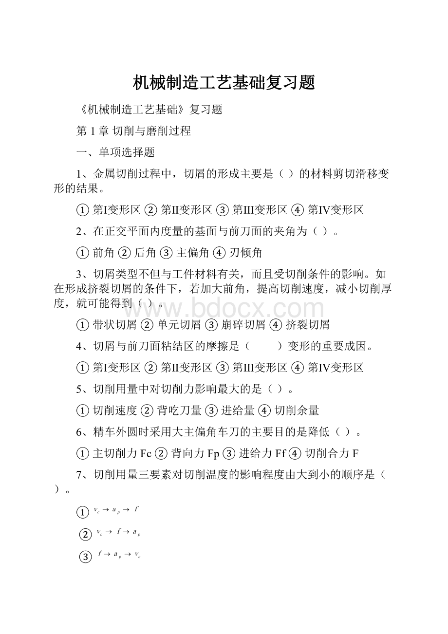 机械制造工艺基础复习题.docx