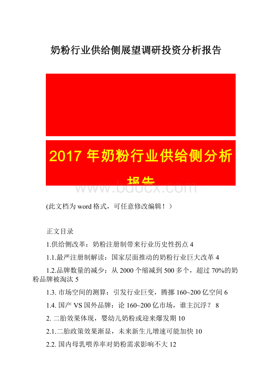 奶粉行业供给侧展望调研投资分析报告.docx