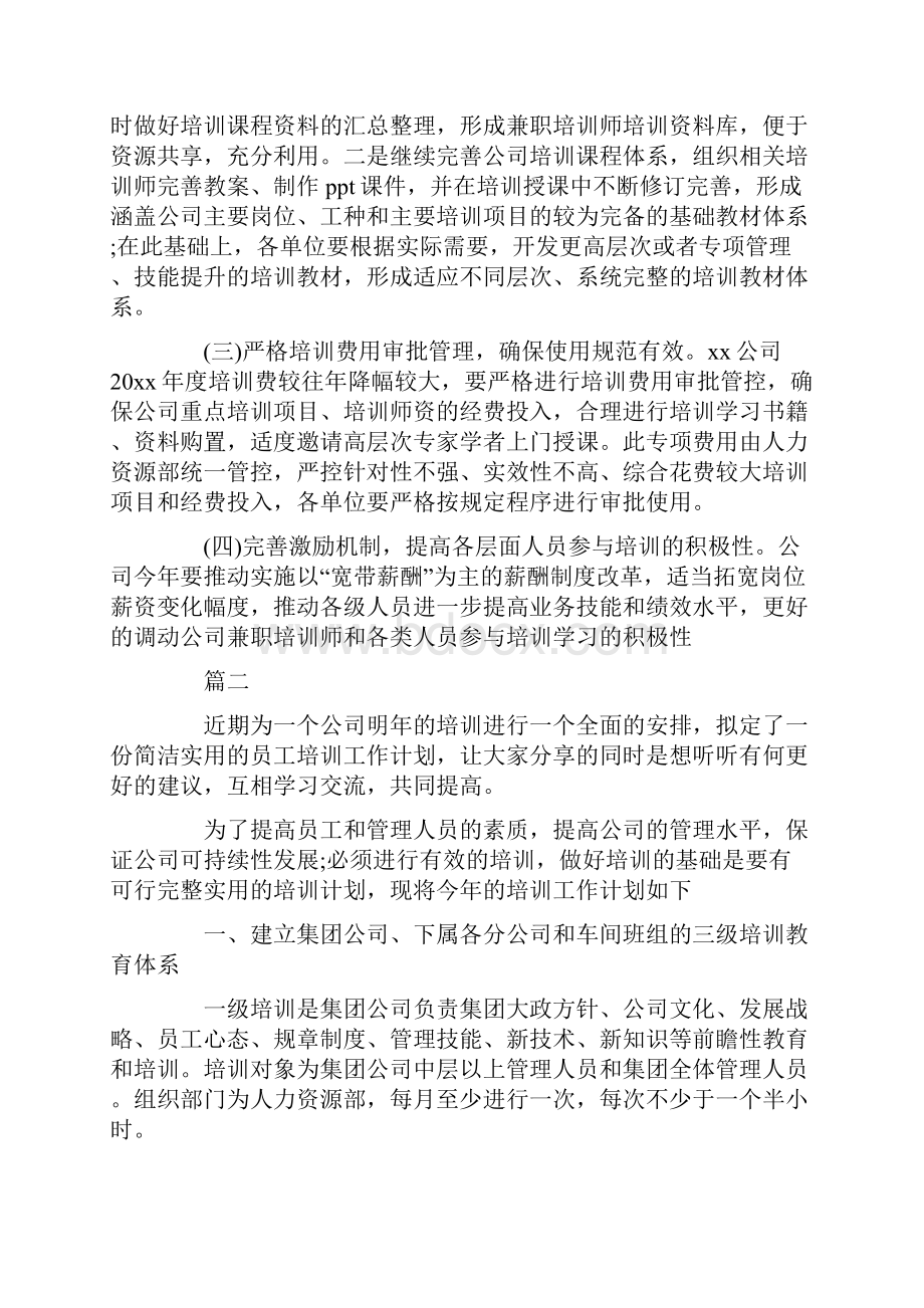 企业员工培训计划精选多篇汇总.docx_第3页