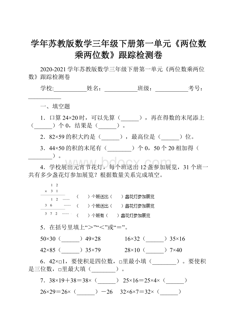 学年苏教版数学三年级下册第一单元《两位数乘两位数》跟踪检测卷.docx_第1页