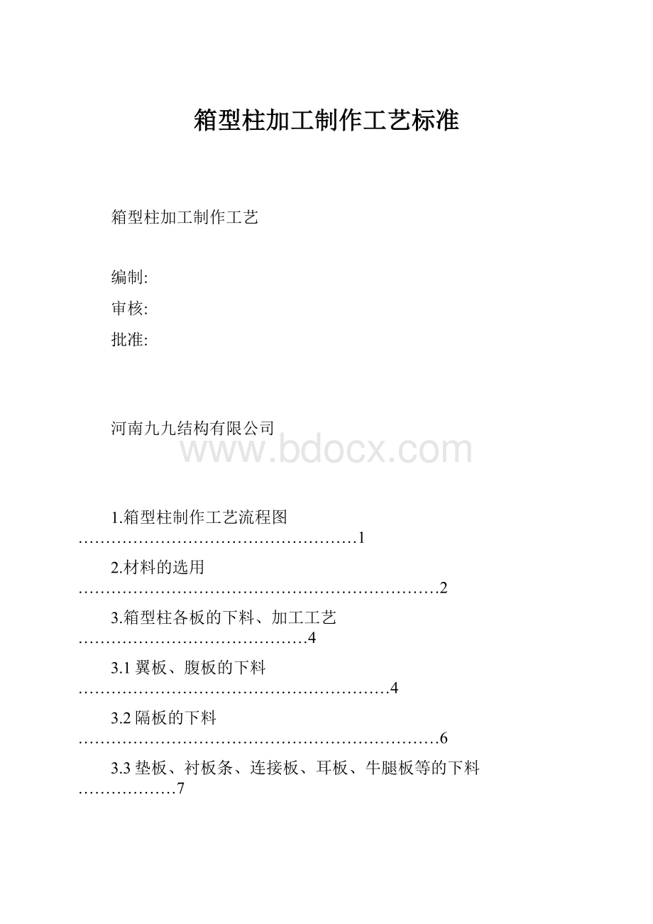 箱型柱加工制作工艺标准.docx