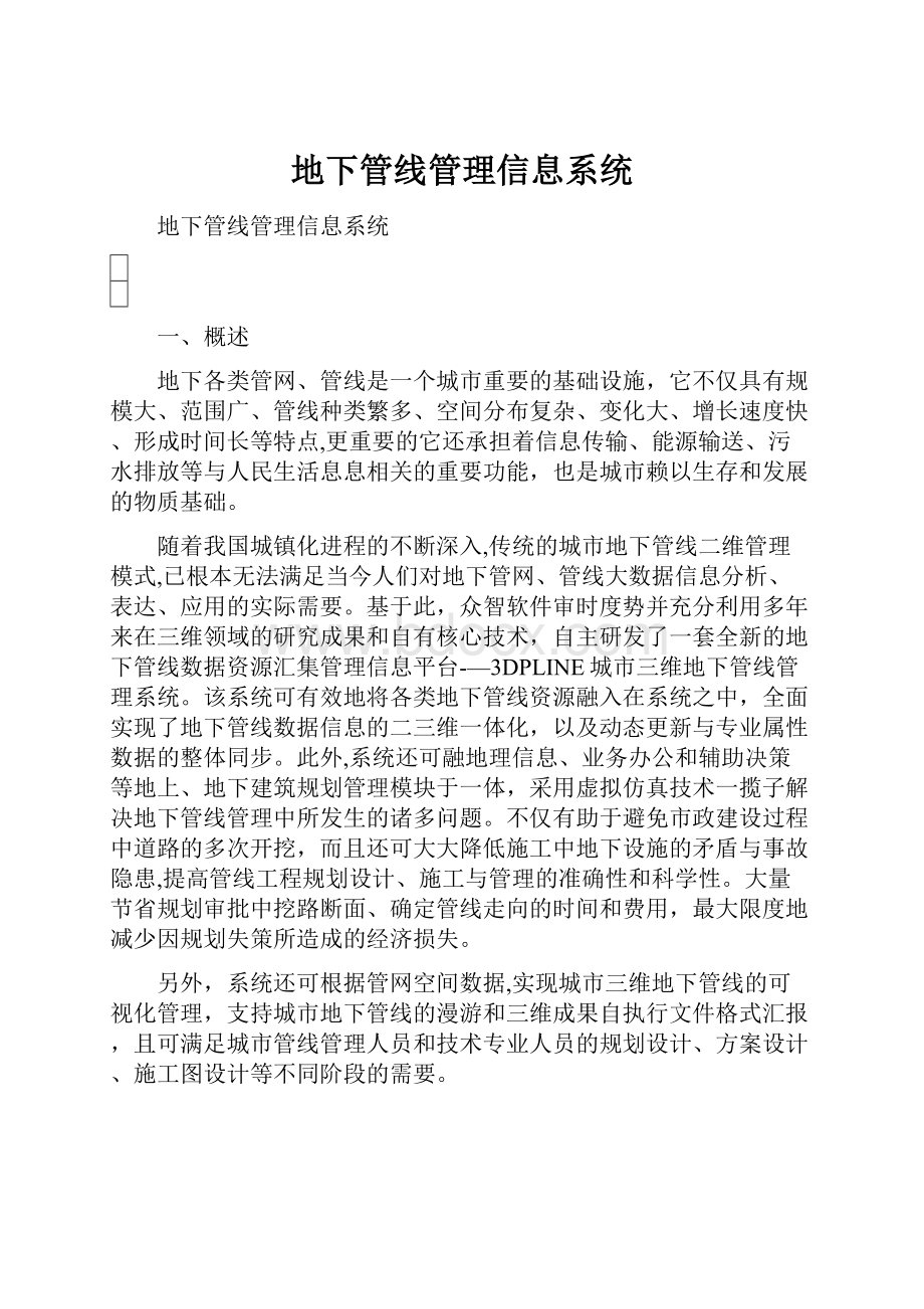 地下管线管理信息系统.docx