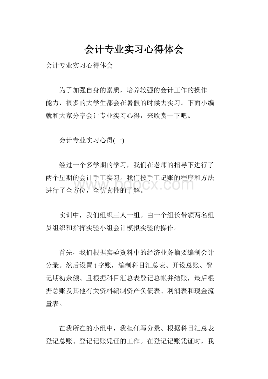 会计专业实习心得体会.docx