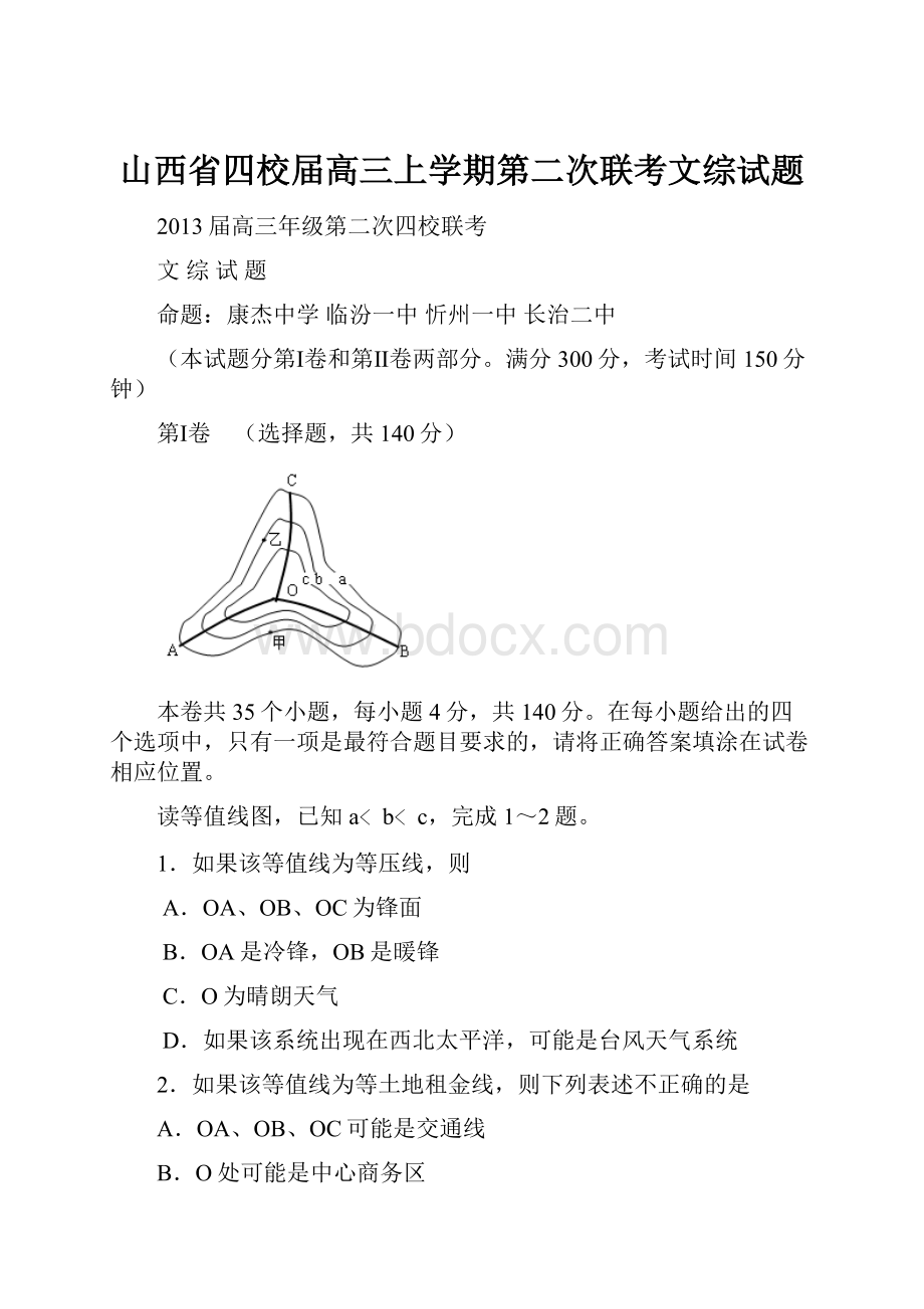 山西省四校届高三上学期第二次联考文综试题.docx_第1页