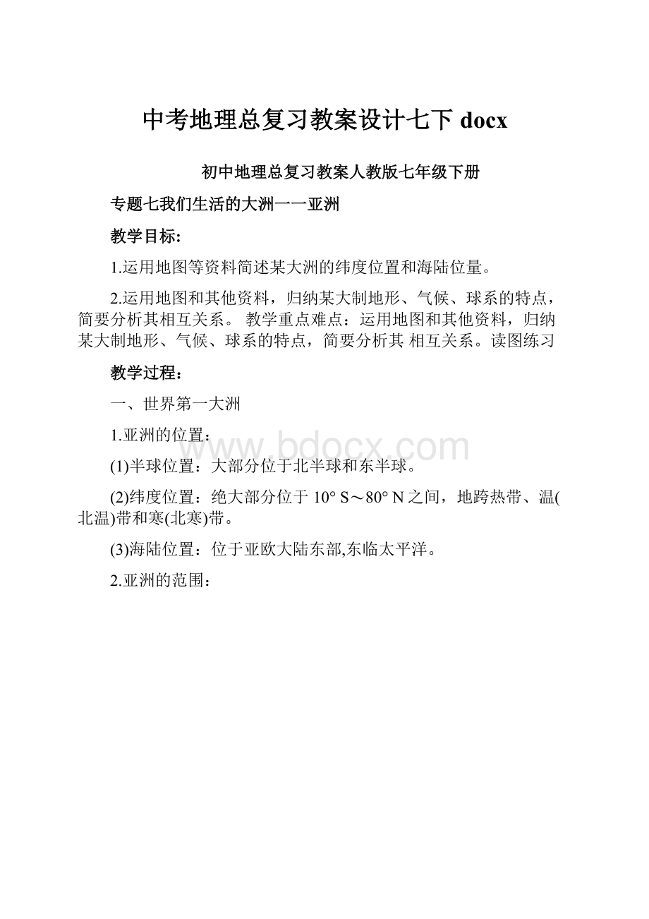 中考地理总复习教案设计七下docx.docx