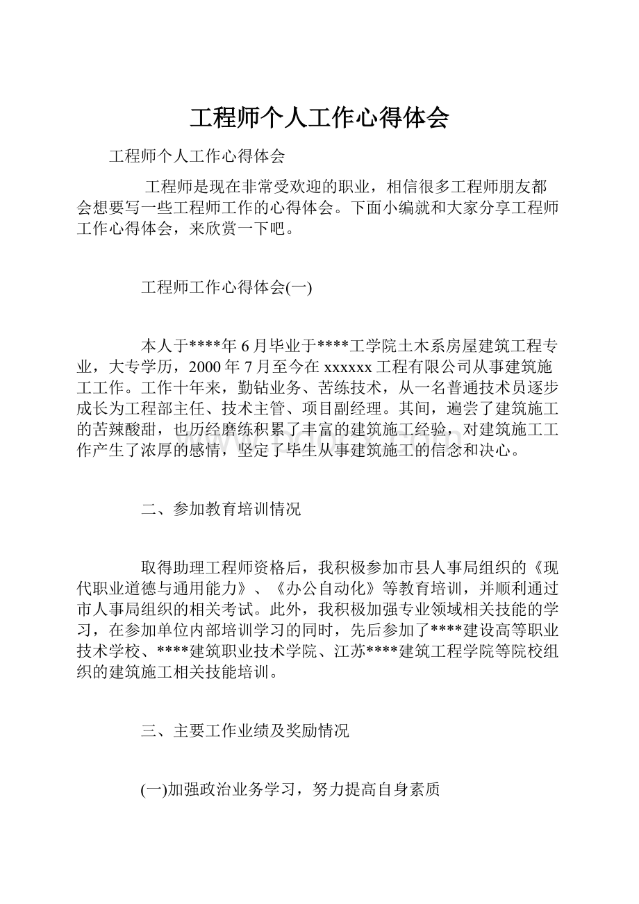 工程师个人工作心得体会.docx