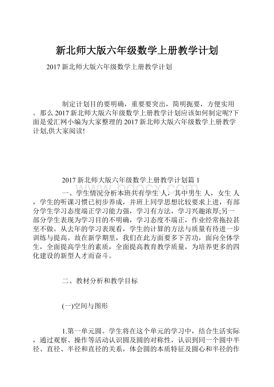 新北师大版六年级数学上册教学计划.docx