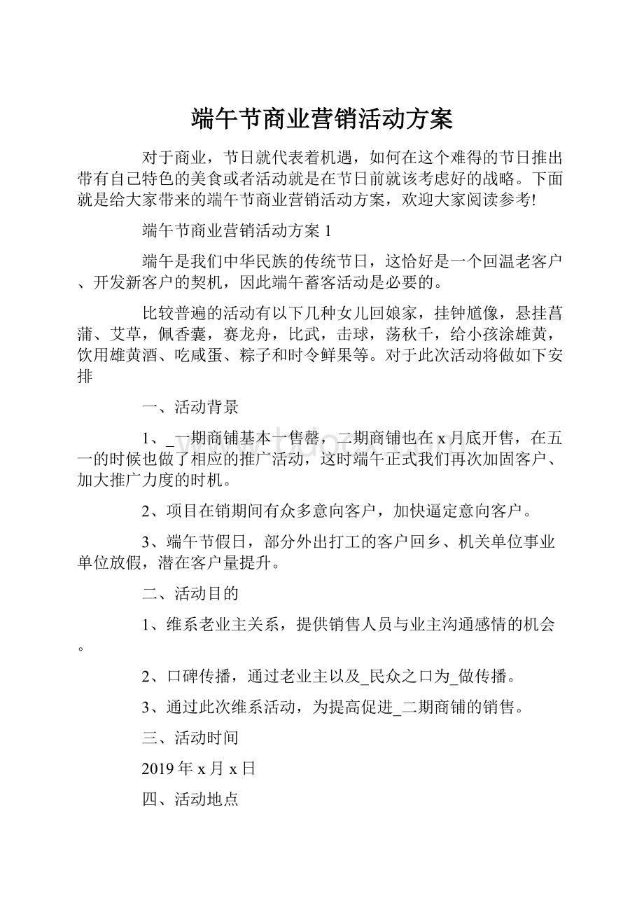 端午节商业营销活动方案.docx_第1页