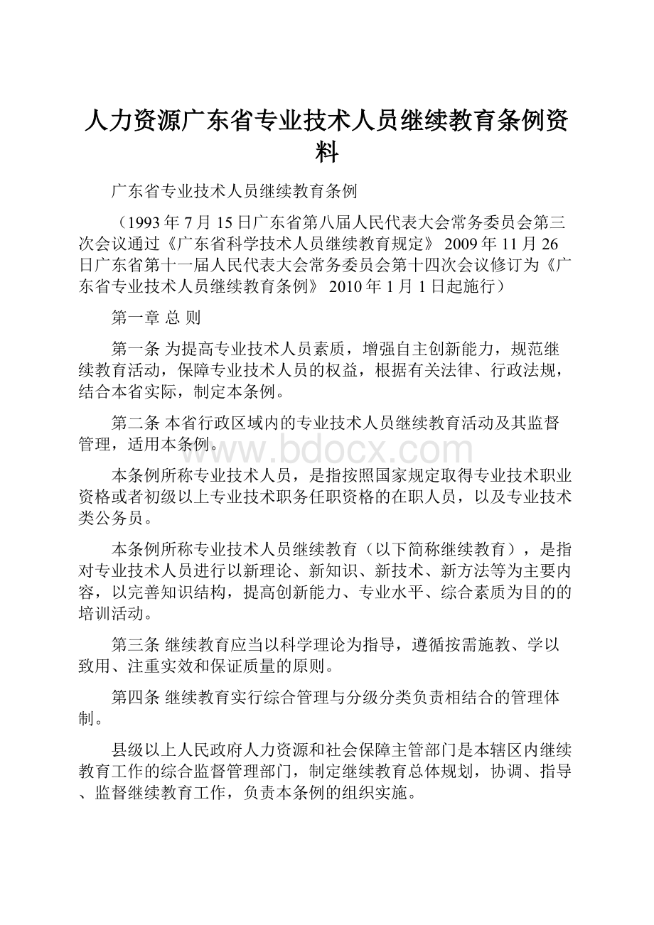 人力资源广东省专业技术人员继续教育条例资料.docx