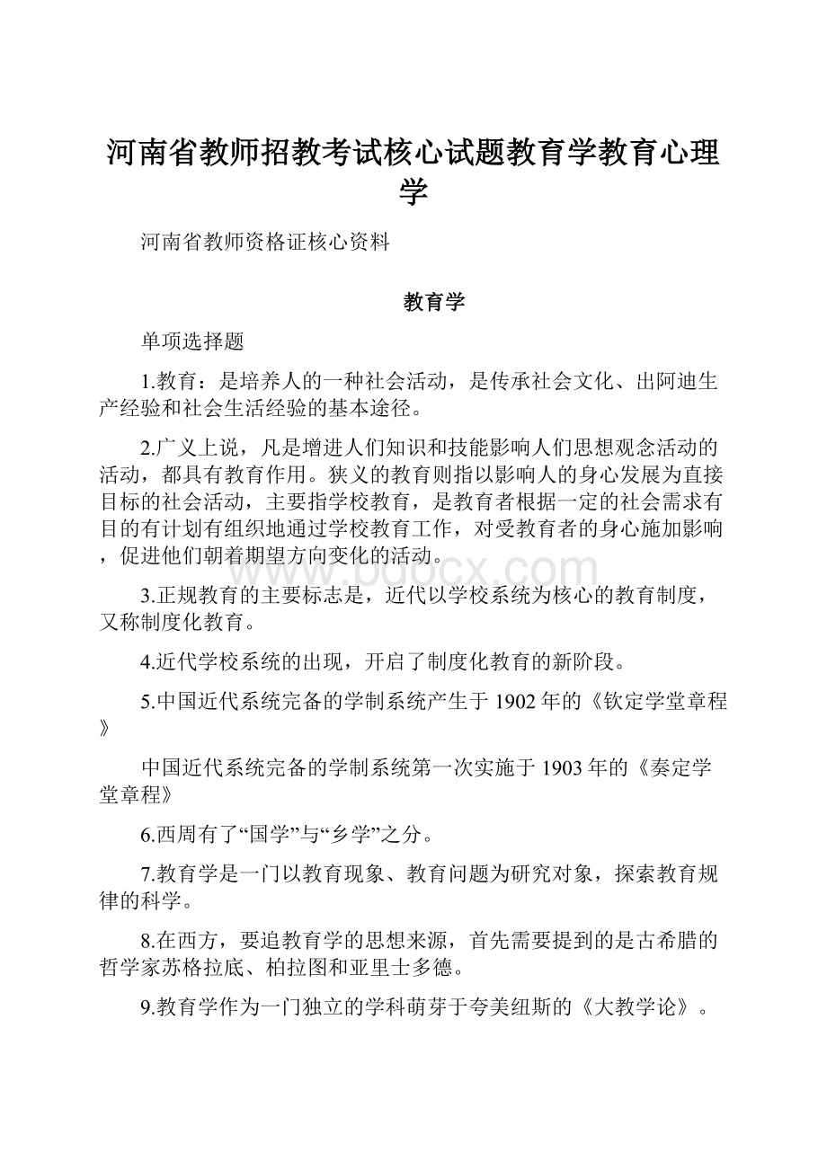 河南省教师招教考试核心试题教育学教育心理学.docx