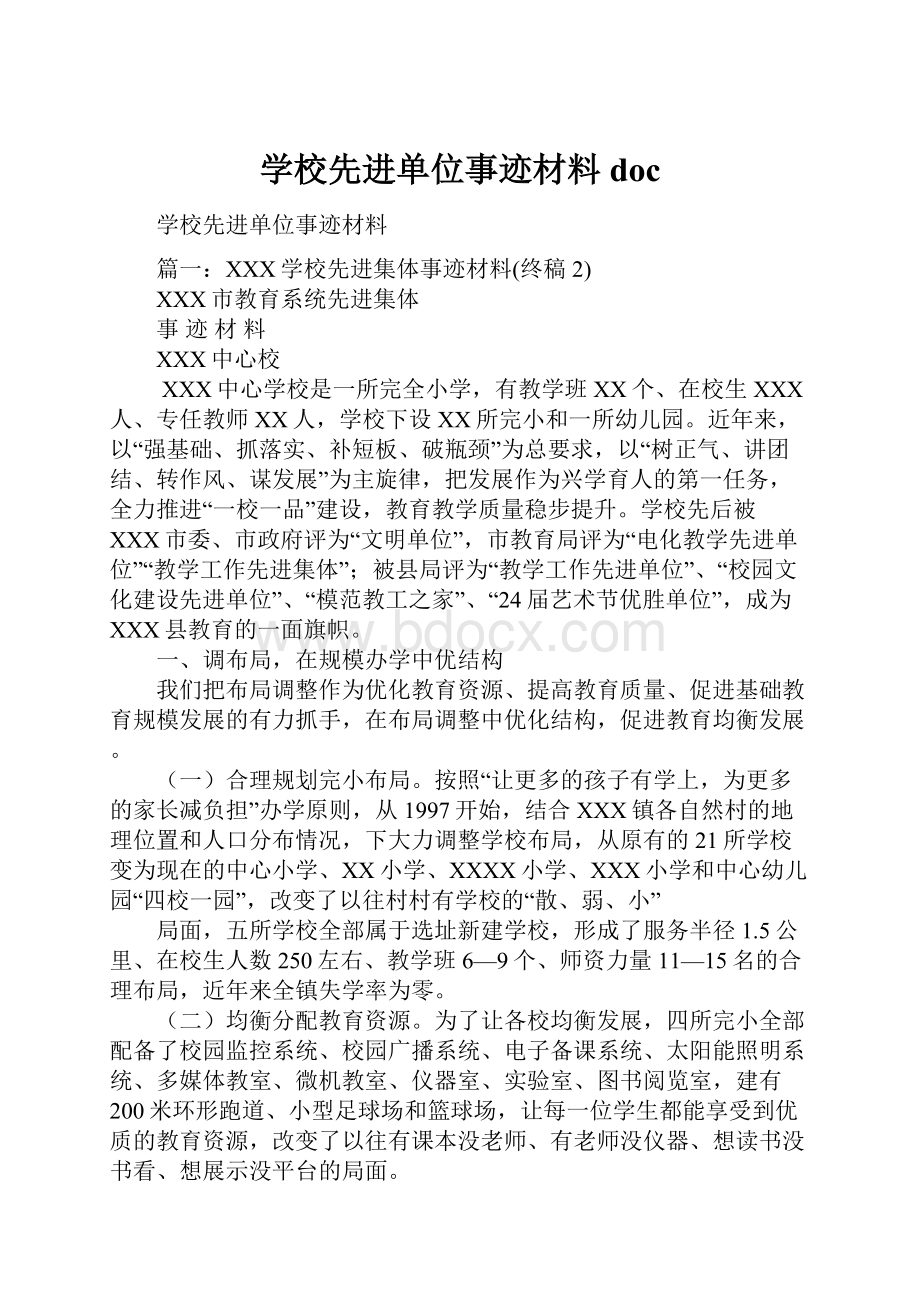 学校先进单位事迹材料doc.docx