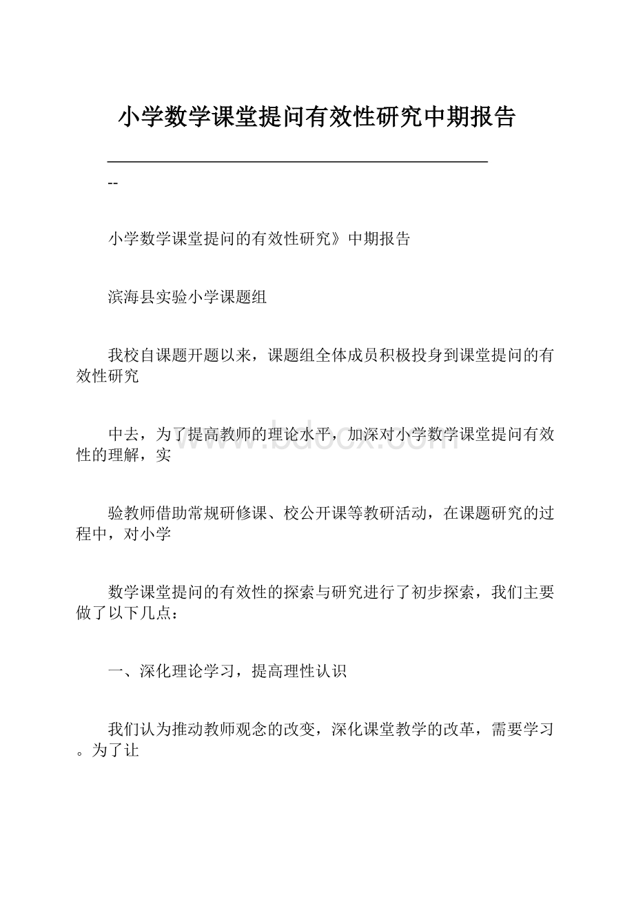 小学数学课堂提问有效性研究中期报告.docx