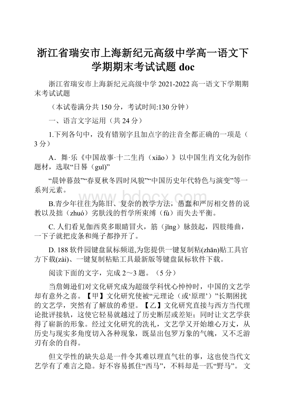 浙江省瑞安市上海新纪元高级中学高一语文下学期期末考试试题doc.docx