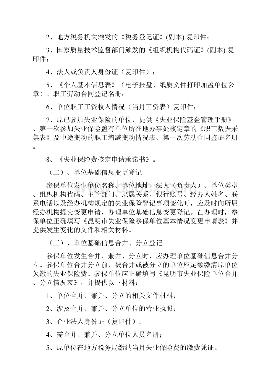 盘龙区失业保险费核定.docx_第2页