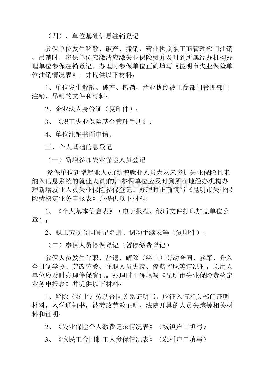 盘龙区失业保险费核定.docx_第3页