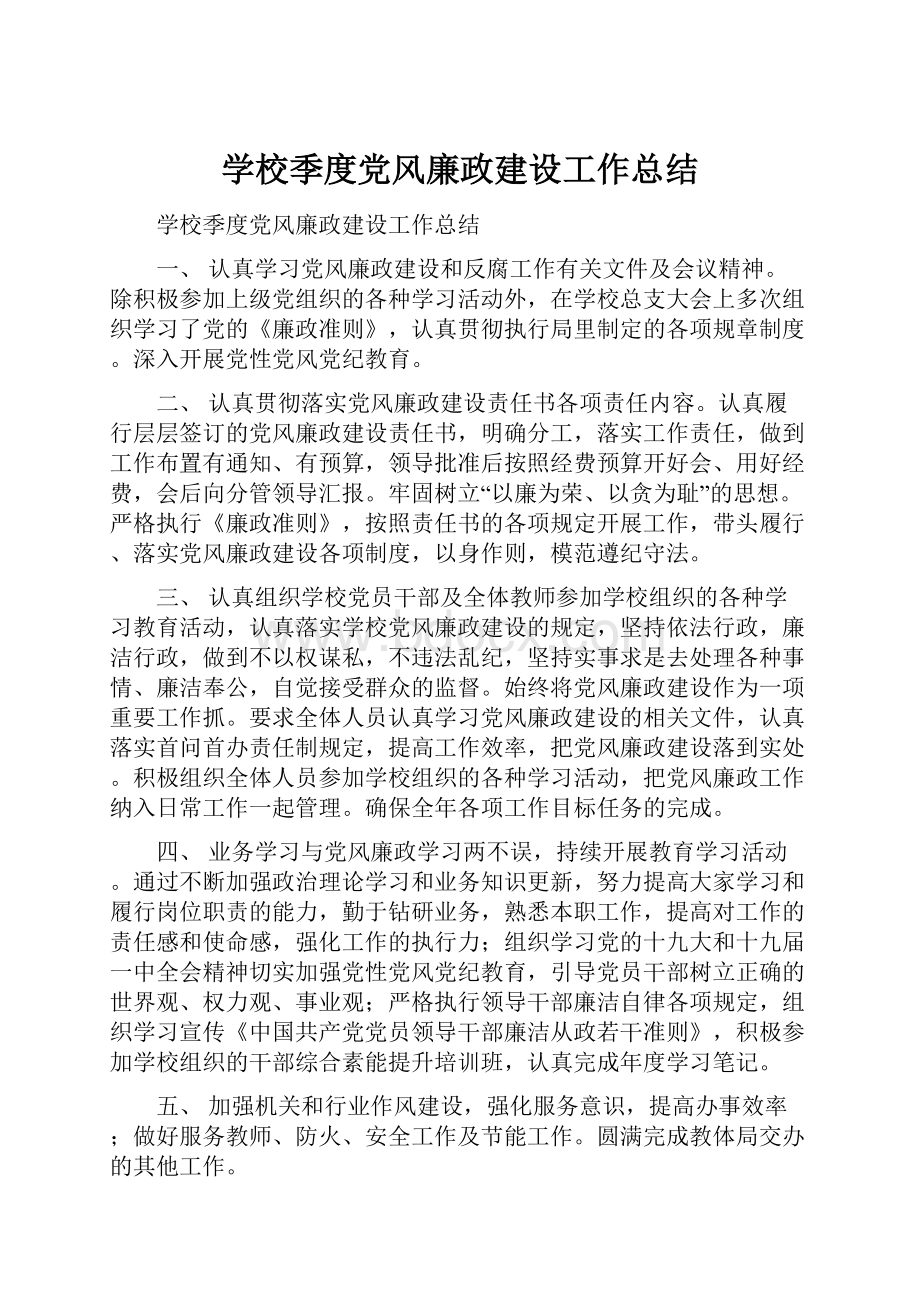 学校季度党风廉政建设工作总结.docx