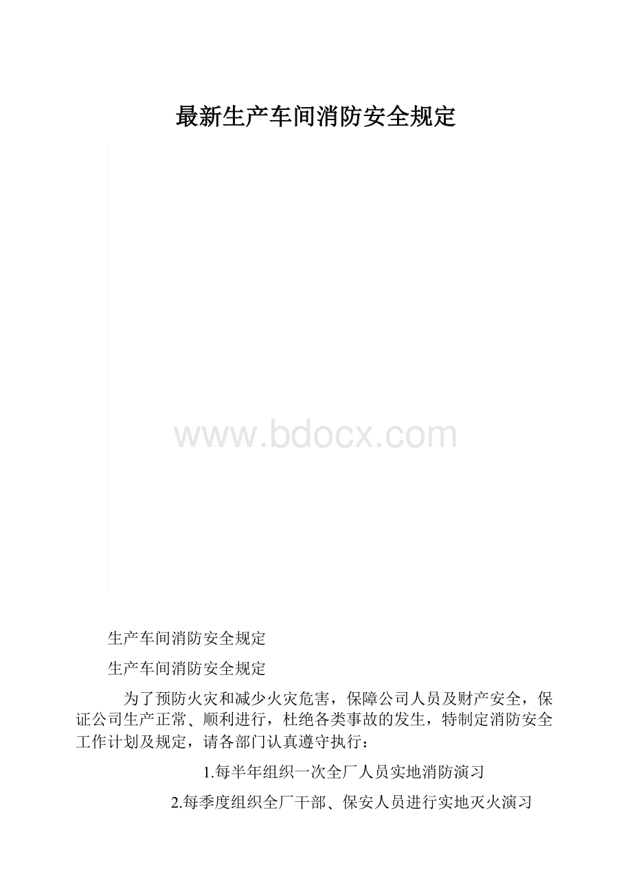 最新生产车间消防安全规定.docx