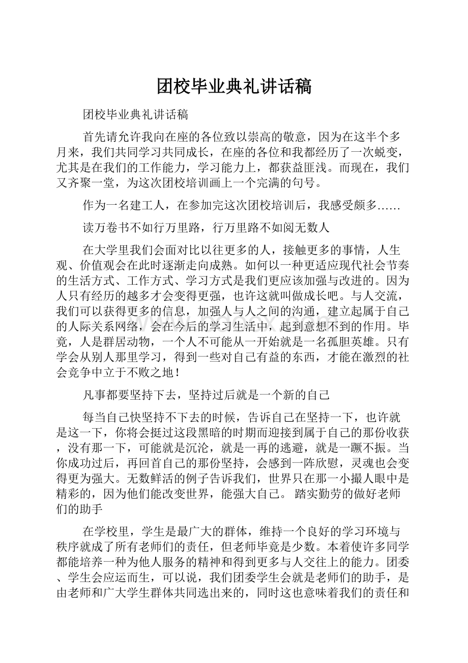 团校毕业典礼讲话稿.docx