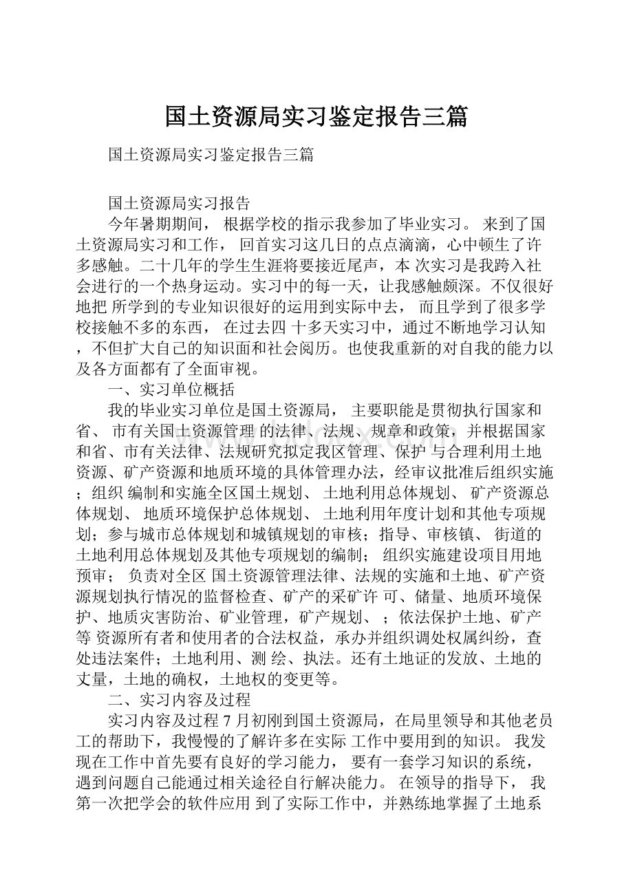 国土资源局实习鉴定报告三篇.docx