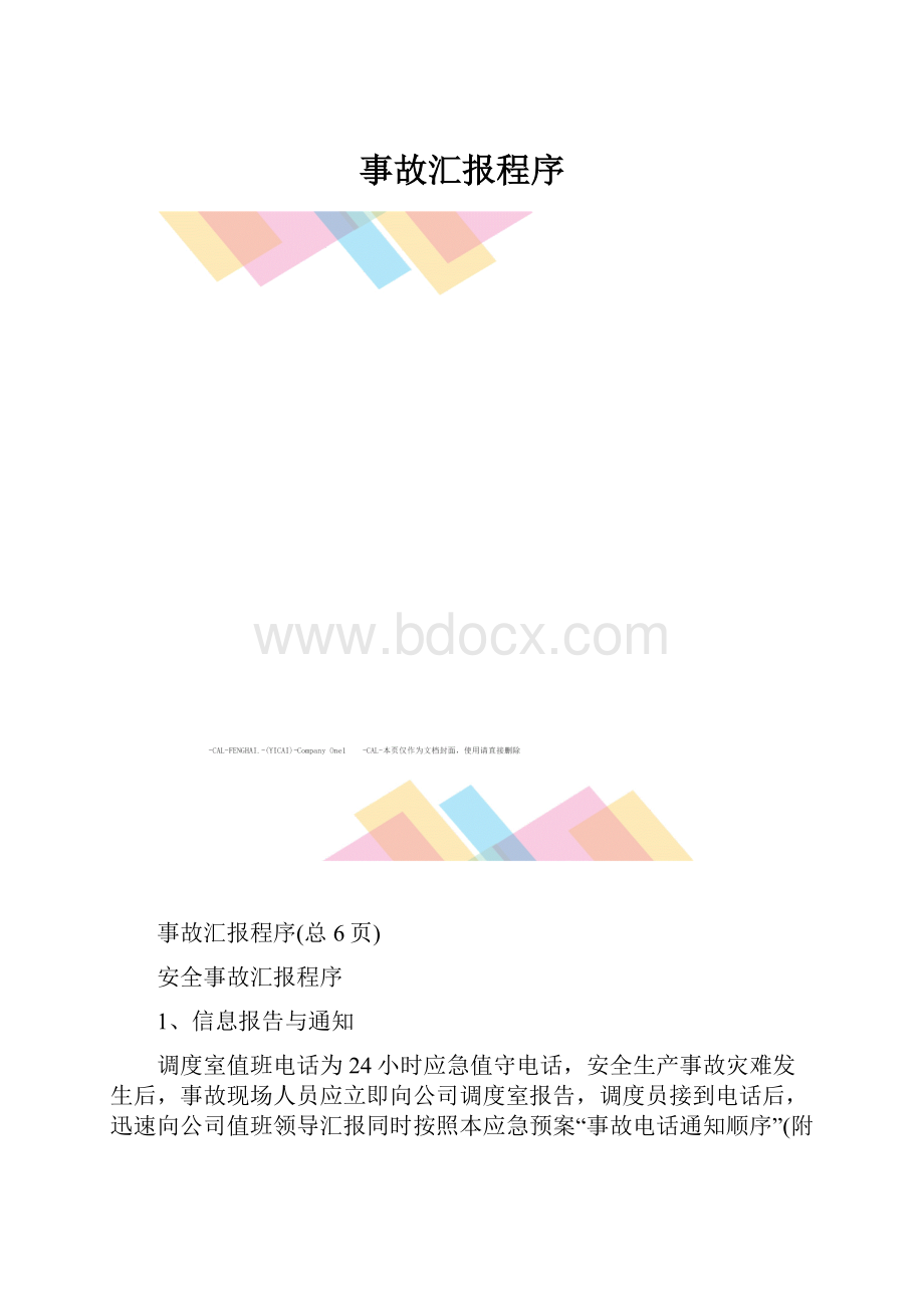 事故汇报程序.docx